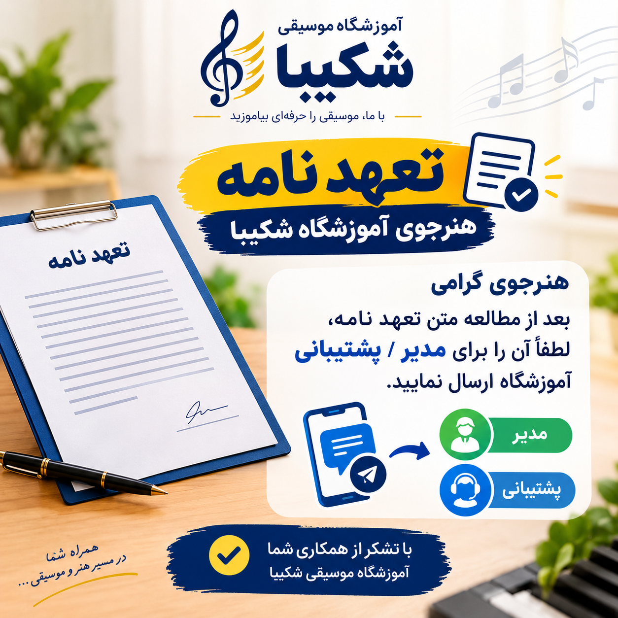 مهلت ارسال تعهدنامه هنرجوی آموزشگاه شکیبا تا ۱۳ مهرماه