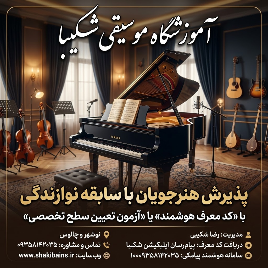 اطلاعیه موسیقی شکیبا | دریافت کد معرف اختصاصی