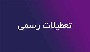 تعطیل رسمی