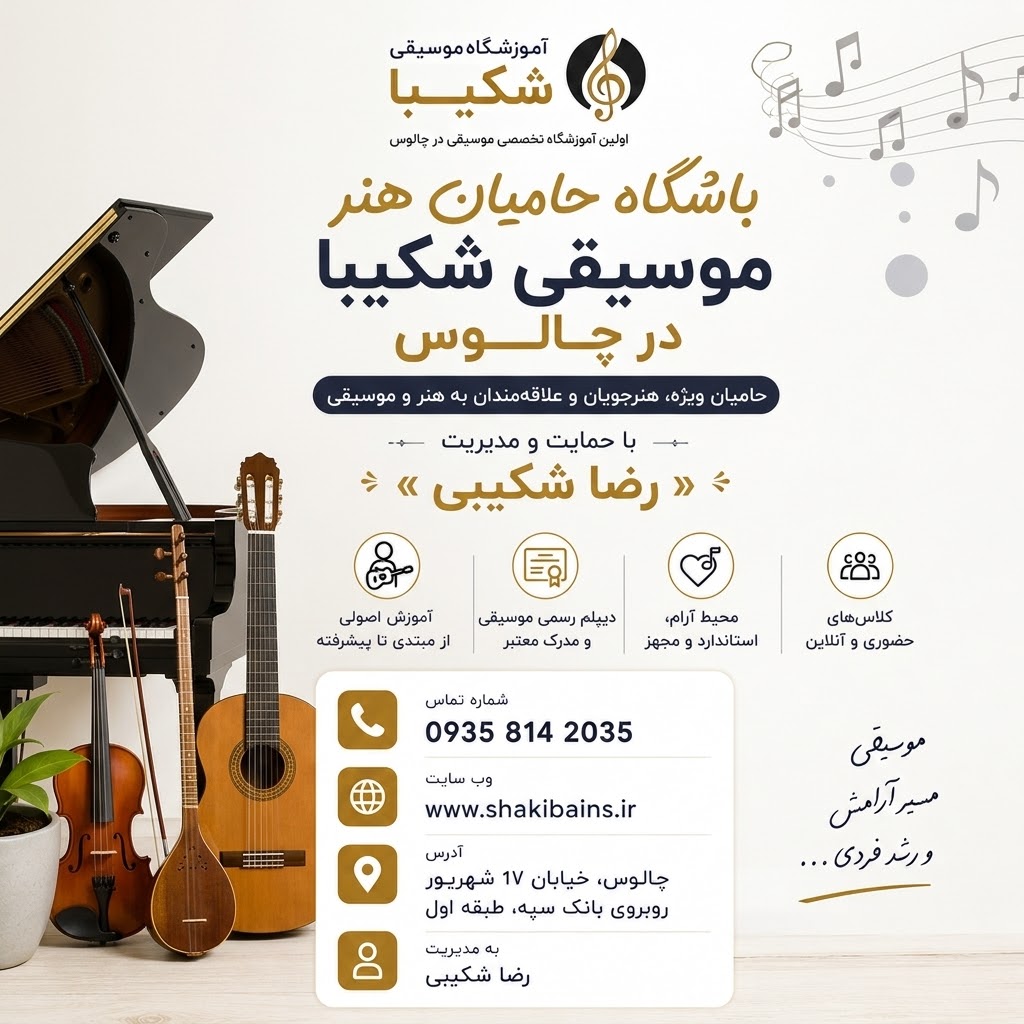 باشگاه حامیان هنر موسیقی شکیبا