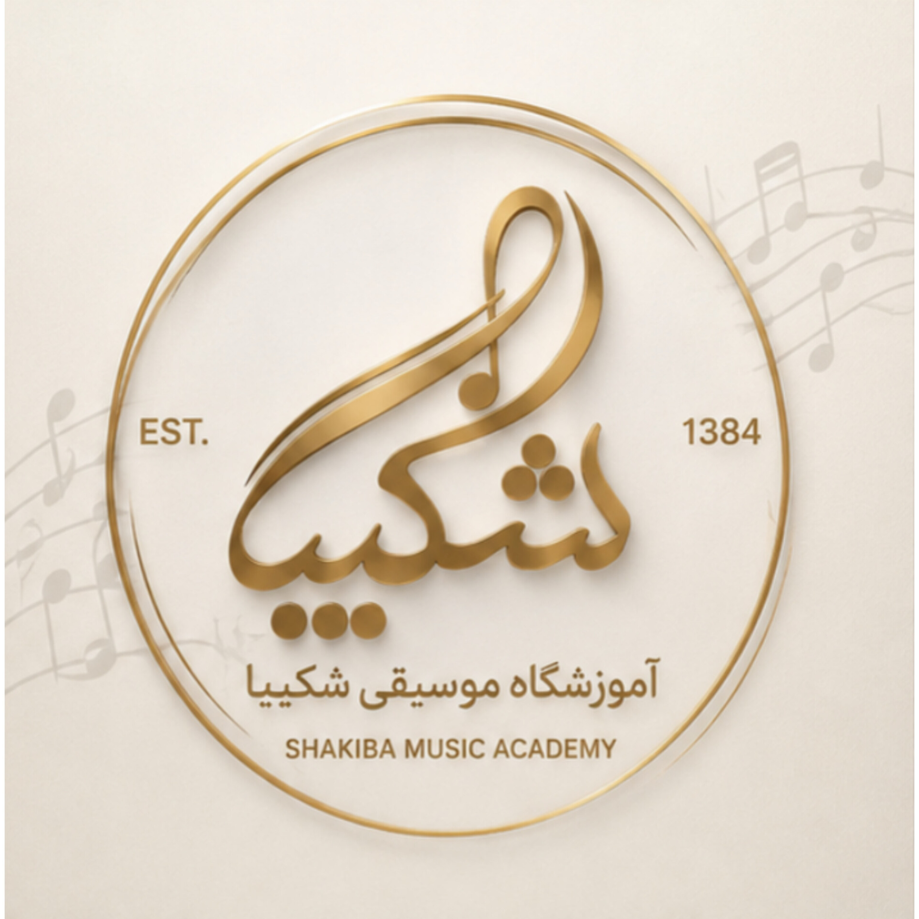 آموزشگاه موسیقی شکیبا