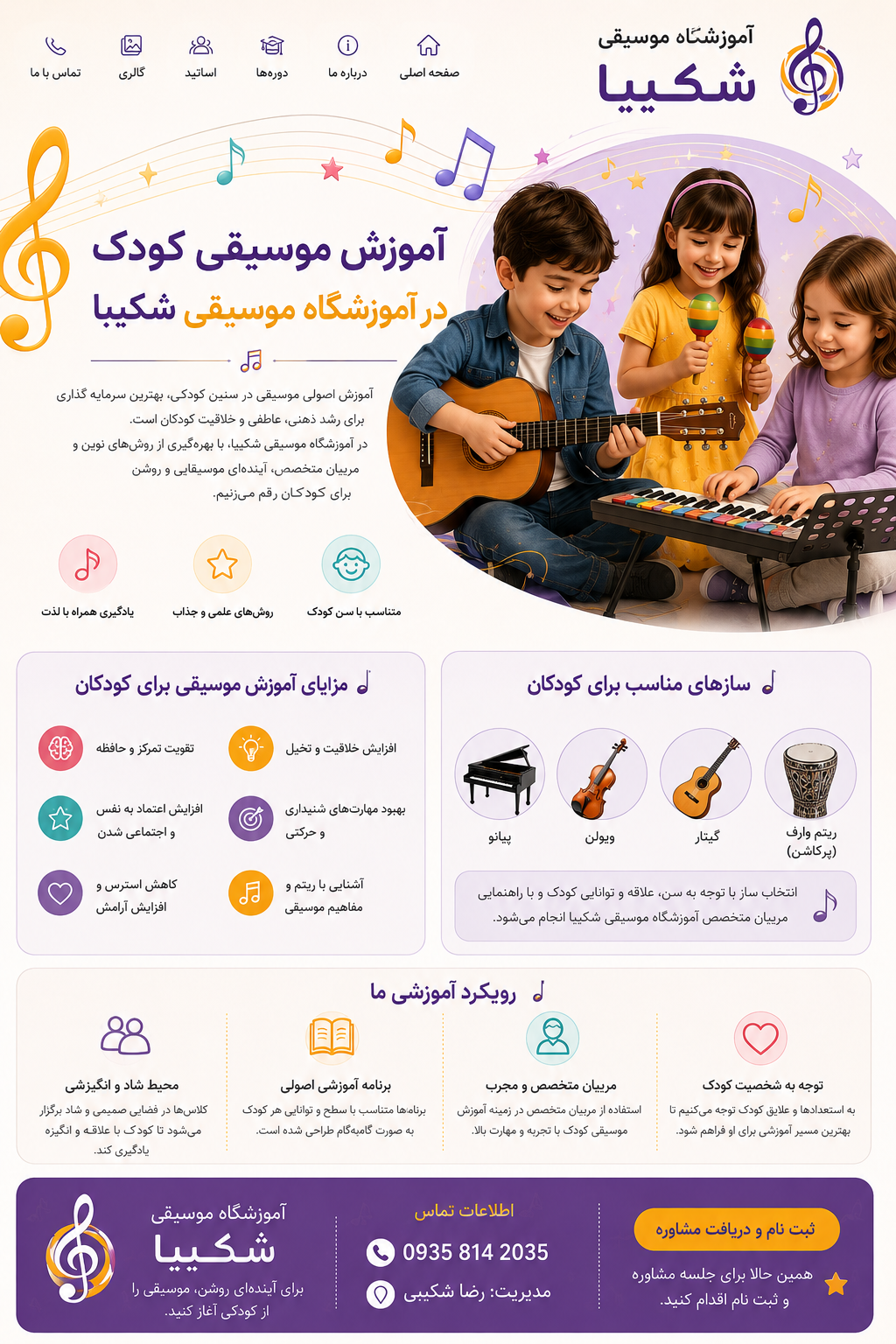 آموزش موسیقی کودک اموزشگاه موسیقی شکیبا