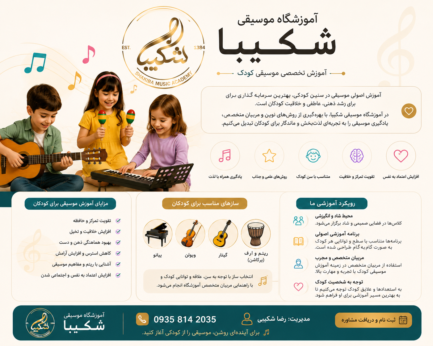آموزش موسیقی کودک در آموزشگاه موسیقی شکیبا